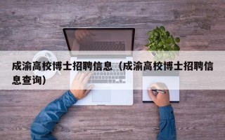 成渝高校博士招聘信息（成渝高校博士招聘信息查询）