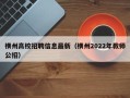 横州高校招聘信息最新（横州2022年教师公招）