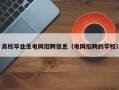 高校毕业生电网招聘信息（电网招聘的学校）