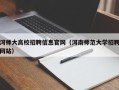 河师大高校招聘信息官网（河南师范大学招聘网站）