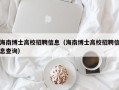 海南博士高校招聘信息（海南博士高校招聘信息查询）