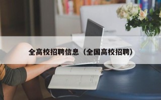 全高校招聘信息（全国高校招聘）
