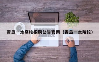 青岛一本高校招聘公告官网（青岛一本院校）