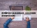 高校辅导员行政岗招聘信息（2021年最新高校辅导员招聘）