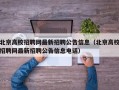 北京高校招聘网最新招聘公告信息（北京高校招聘网最新招聘公告信息电话）