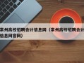 常州高校招聘会计信息网（常州高校招聘会计信息网官网）