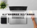 北上广高校招聘信息（北上广高薪职业）