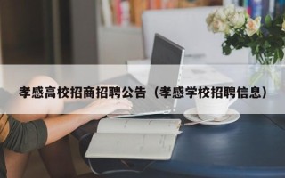 孝感高校招商招聘公告（孝感学校招聘信息）