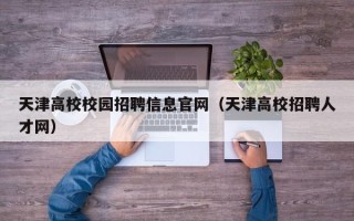 天津高校校园招聘信息官网（天津高校招聘人才网）