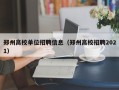 郑州高校单位招聘信息（郑州高校招聘2021）