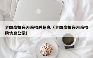 全国高校在河南招聘信息（全国高校在河南招聘信息公示）