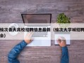 榆次各大高校招聘信息最新（榆次大学城招聘会）