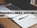 杭州高校展览中心招聘信息（杭州大会展中心招聘）