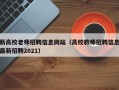 新高校老师招聘信息网站（高校教师招聘信息最新招聘2021）