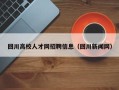 回川高校人才网招聘信息（回川新闻网）