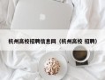 杭州高校招聘信息网（杭州高校 招聘）