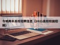 今明两年高校招聘信息（2021高校校园招聘）