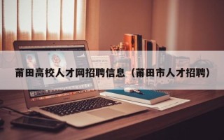 莆田高校人才网招聘信息（莆田市人才招聘）