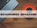 重庆大足高校招聘信息（重庆大足中学招聘）