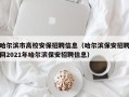 哈尔滨市高校安保招聘信息（哈尔滨保安招聘网2021年哈尔滨保安招聘信息）