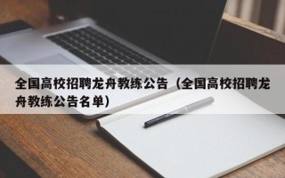 全国高校招聘龙舟教练公告（全国高校招聘龙舟教练公告名单）