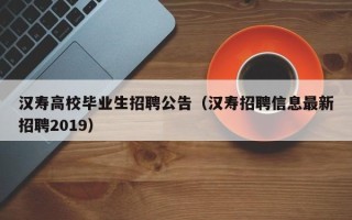 汉寿高校毕业生招聘公告（汉寿招聘信息最新招聘2019）