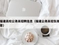 福建高校公务员招聘信息（福建公务员招生简章）