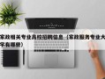 家政相关专业高校招聘信息（家政服务专业大学有哪些）