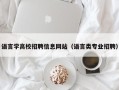 语言学高校招聘信息网站（语言类专业招聘）