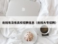 岳阳有没有高校招聘信息（岳阳大专招聘）