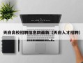 天府高校招聘信息网最新（天府人才招聘）