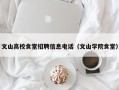 文山高校食堂招聘信息电话（文山学院食堂）