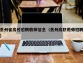 贵州省高校招聘教师信息（贵州高职教师招聘）