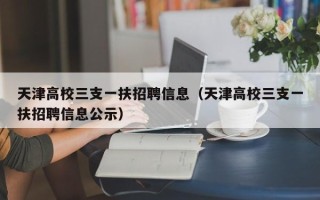 天津高校三支一扶招聘信息（天津高校三支一扶招聘信息公示）