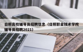 日照高校辅导员招聘信息（日照职业技术学院辅导员招聘2021）