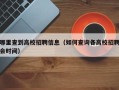 哪里查到高校招聘信息（如何查询各高校招聘会时间）
