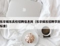 乐华娱乐高校招聘信息网（乐华娱乐招聘学历标准）