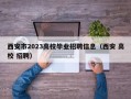 西安市2023高校毕业招聘信息（西安 高校 招聘）