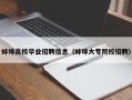 蚌埠高校毕业招聘信息（蚌埠大专院校招聘）