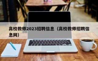 高校教师2023招聘信息（高校教师招聘信息网）