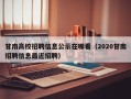 甘南高校招聘信息公示在哪看（2020甘南招聘信息最近招聘）