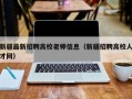 新疆最新招聘高校老师信息（新疆招聘高校人才网）