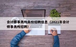 会计师事务所高校招聘信息（2021年会计师事务所招聘）