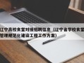 辽宁高校食堂对接招聘信息（辽宁省学校食堂管理规范化建设工程工作方案）