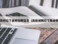 高校拉丁老师招聘信息（高薪诚聘拉丁舞老师）