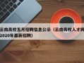 云南高校五月招聘信息公示（云南高校人才网2020年最新招聘）