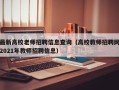 最新高校老师招聘信息查询（高校教师招聘网2021年教师招聘信息）