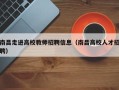 南昌走进高校教师招聘信息（南昌高校人才招聘）