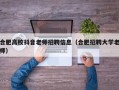 合肥高校抖音老师招聘信息（合肥招聘大学老师）