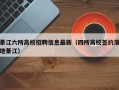 綦江六所高校招聘信息最新（四所高校签约落地綦江）